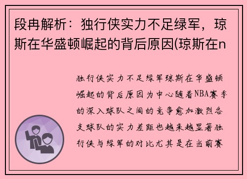 段冉解析：独行侠实力不足绿军，琼斯在华盛顿崛起的背后原因(琼斯在nba)