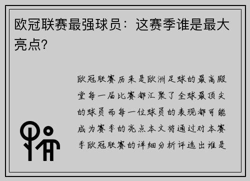 欧冠联赛最强球员：这赛季谁是最大亮点？