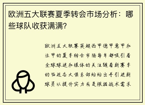 欧洲五大联赛夏季转会市场分析：哪些球队收获满满？