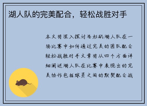 湖人队的完美配合,轻松战胜对手 湖人队的完美配合,轻松战胜对手