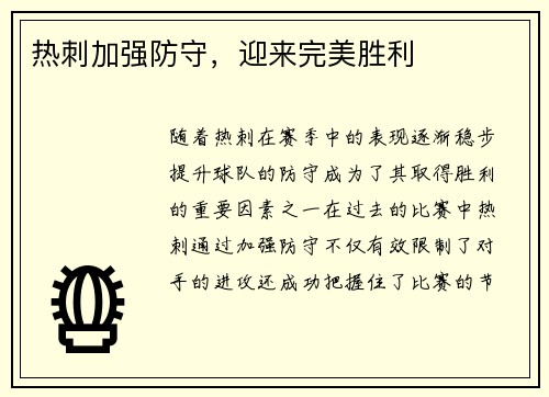 热刺加强防守，迎来完美胜利