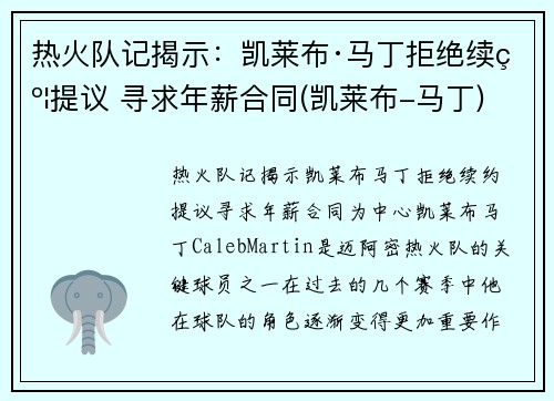热火队记揭示：凯莱布·马丁拒绝续约提议 寻求年薪合同(凯莱布-马丁)