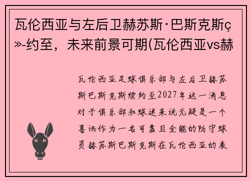 瓦伦西亚与左后卫赫苏斯·巴斯克斯续约至，未来前景可期(瓦伦西亚vs赫塔菲)