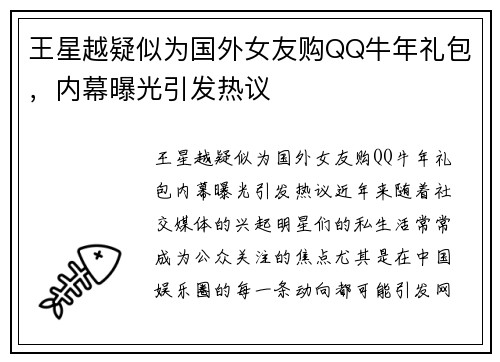 王星越疑似为国外女友购QQ牛年礼包，内幕曝光引发热议