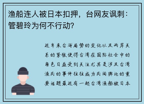 渔船连人被日本扣押，台网友讽刺：管碧玲为何不行动？