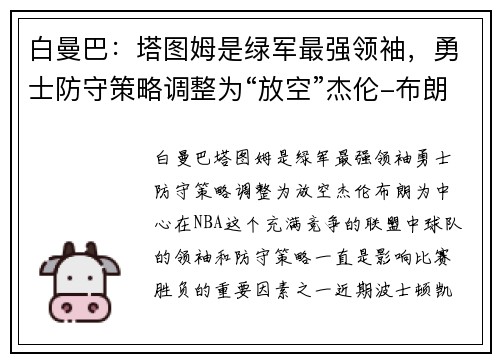 白曼巴：塔图姆是绿军最强领袖，勇士防守策略调整为“放空”杰伦-布朗