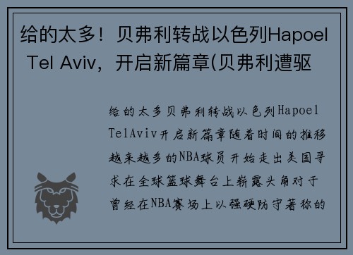 给的太多！贝弗利转战以色列Hapoel Tel Aviv，开启新篇章(贝弗利遭驱逐)