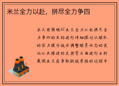 米兰全力以赴，拼尽全力争四