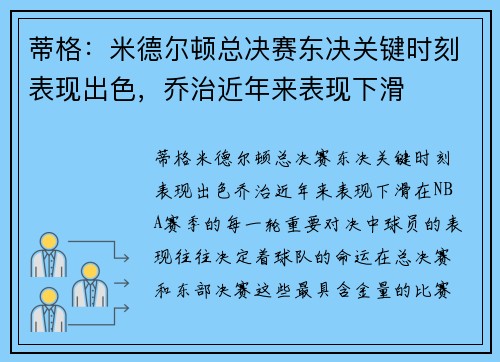 蒂格：米德尔顿总决赛东决关键时刻表现出色，乔治近年来表现下滑