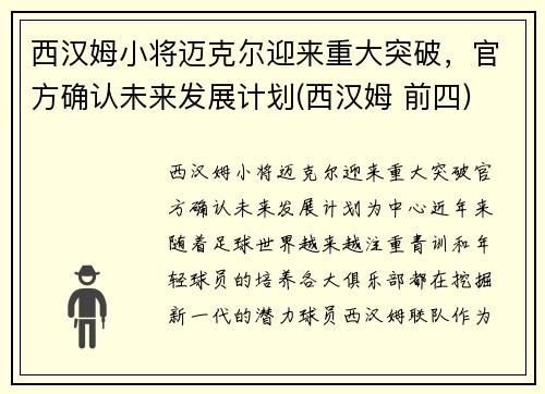 西汉姆小将迈克尔迎来重大突破，官方确认未来发展计划(西汉姆 前四)