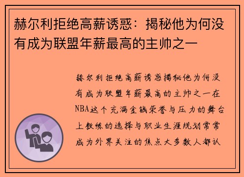 赫尔利拒绝高薪诱惑：揭秘他为何没有成为联盟年薪最高的主帅之一
