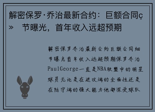 解密保罗·乔治最新合约：巨额合同细节曝光，首年收入远超预期