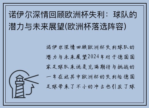 诺伊尔深情回顾欧洲杯失利：球队的潜力与未来展望(欧洲杯落选阵容)