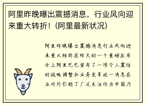 阿里昨晚曝出震撼消息，行业风向迎来重大转折！(阿里最新状况)