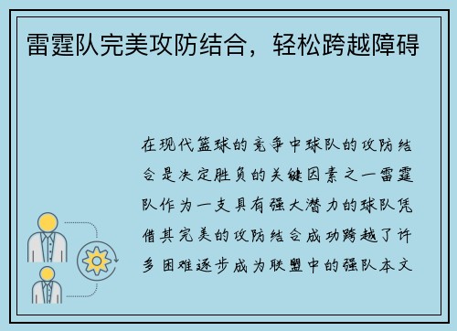 雷霆队完美攻防结合，轻松跨越障碍