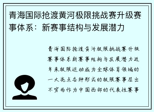 青海国际抢渡黄河极限挑战赛升级赛事体系：新赛事结构与发展潜力