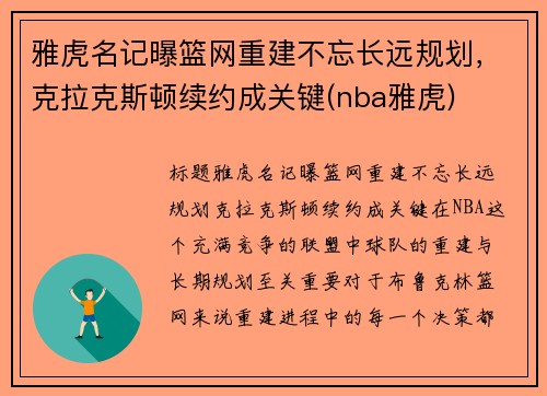 雅虎名记曝篮网重建不忘长远规划，克拉克斯顿续约成关键(nba雅虎)