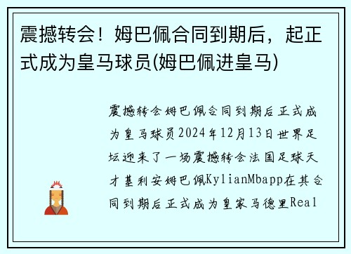 震撼转会！姆巴佩合同到期后，起正式成为皇马球员(姆巴佩进皇马)