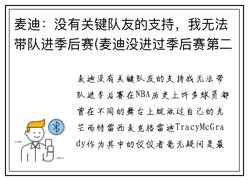 麦迪：没有关键队友的支持，我无法带队进季后赛(麦迪没进过季后赛第二轮)