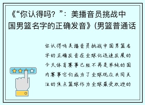 《“你认得吗？”：美播音员挑战中国男篮名字的正确发音》(男篮普通话怎么读)