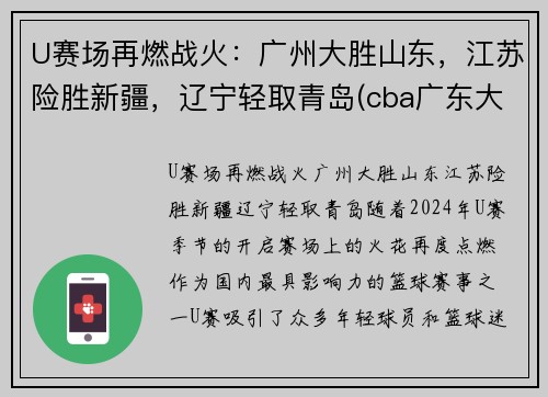 U赛场再燃战火：广州大胜山东，江苏险胜新疆，辽宁轻取青岛(cba广东大胜山东)
