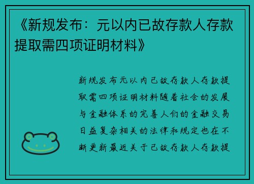 《新规发布：元以内已故存款人存款提取需四项证明材料》