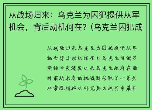 从战场归来：乌克兰为囚犯提供从军机会，背后动机何在？(乌克兰囚犯成就)