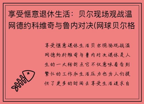 享受惬意退休生活：贝尔现场观战温网德约科维奇与鲁内对决(网球贝尔格莱德德约科维奇)