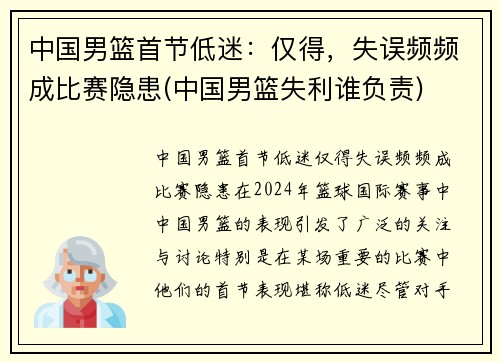 中国男篮首节低迷：仅得，失误频频成比赛隐患(中国男篮失利谁负责)