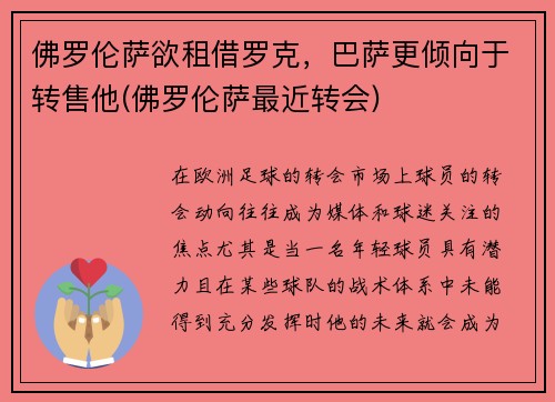 佛罗伦萨欲租借罗克，巴萨更倾向于转售他(佛罗伦萨最近转会)