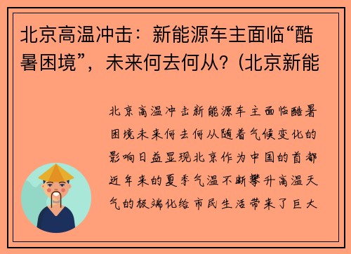 北京高温冲击：新能源车主面临“酷暑困境”，未来何去何从？(北京新能源火灾)