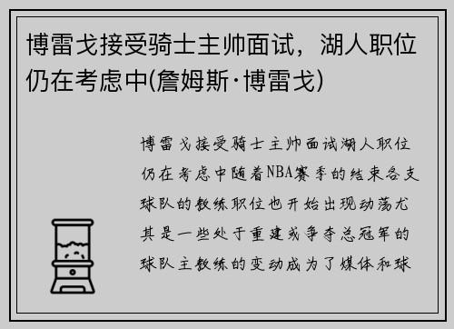 博雷戈接受骑士主帅面试，湖人职位仍在考虑中(詹姆斯·博雷戈)