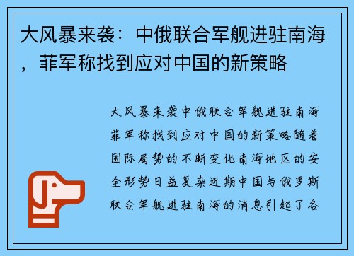 大风暴来袭：中俄联合军舰进驻南海，菲军称找到应对中国的新策略
