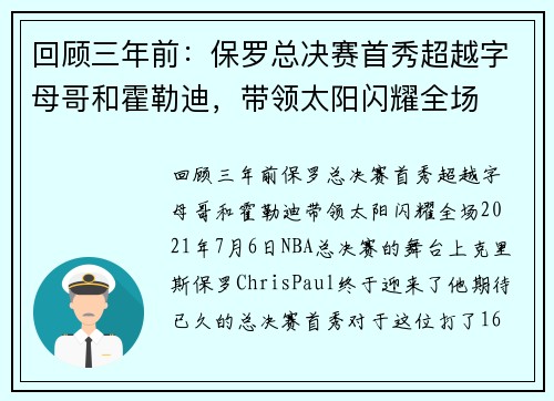 回顾三年前：保罗总决赛首秀超越字母哥和霍勒迪，带领太阳闪耀全场
