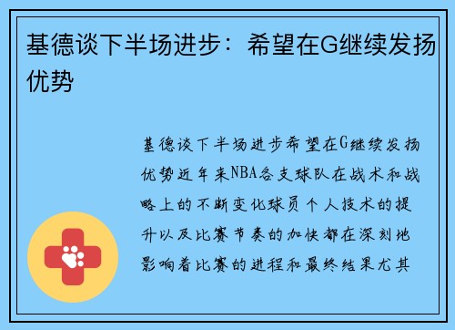 基德谈下半场进步：希望在G继续发扬优势