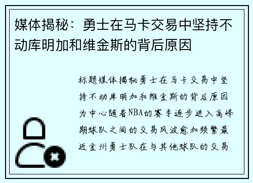 媒体揭秘：勇士在马卡交易中坚持不动库明加和维金斯的背后原因