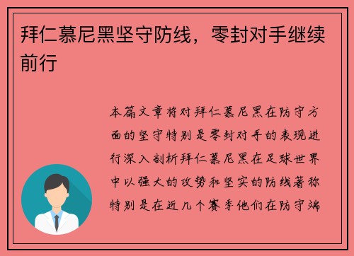 拜仁慕尼黑坚守防线，零封对手继续前行