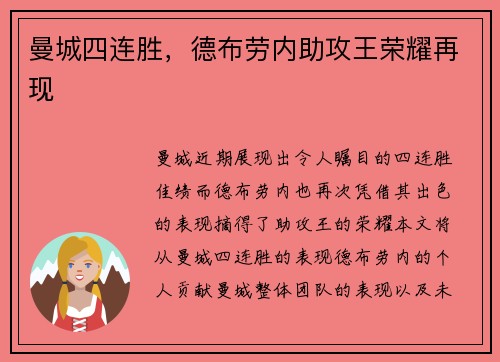 曼城四连胜，德布劳内助攻王荣耀再现
