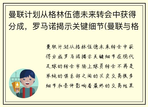 曼联计划从格林伍德未来转会中获得分成，罗马诺揭示关键细节(曼联与格林伍德续约至2025年)