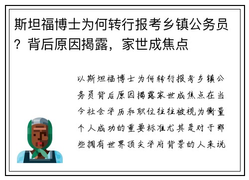 斯坦福博士为何转行报考乡镇公务员？背后原因揭露，家世成焦点