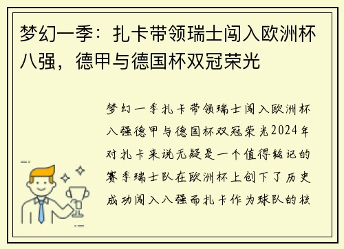 梦幻一季：扎卡带领瑞士闯入欧洲杯八强，德甲与德国杯双冠荣光