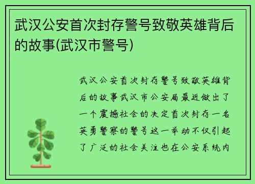 武汉公安首次封存警号致敬英雄背后的故事(武汉市警号)