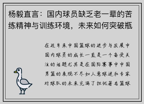 杨毅直言：国内球员缺乏老一辈的苦练精神与训练环境，未来如何突破瓶颈？