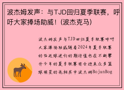 波杰姆发声：与TJD回归夏季联赛，呼吁大家捧场助威！(波杰克马)