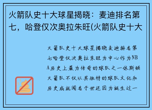 火箭队史十大球星揭晓：麦迪排名第七，哈登仅次奥拉朱旺(火箭队史十大巨星)