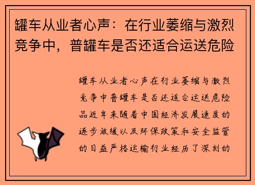 罐车从业者心声：在行业萎缩与激烈竞争中，普罐车是否还适合运送危险品？