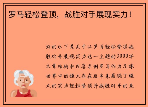 罗马轻松登顶，战胜对手展现实力！