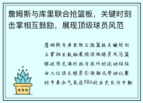 詹姆斯与库里联合抢篮板，关键时刻击掌相互鼓励，展现顶级球员风范