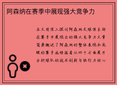 阿森纳在赛季中展现强大竞争力