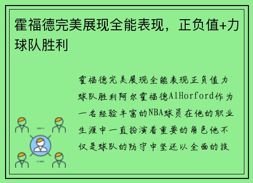 霍福德完美展现全能表现，正负值+力球队胜利